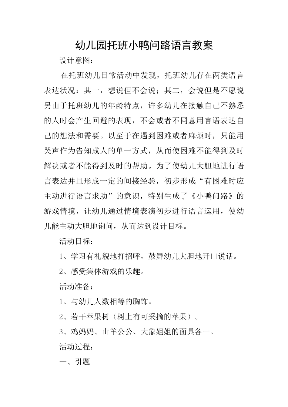 幼儿园托班小鸭问路语言教案_第1页