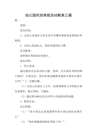 幼儿园托班常规活动教案三篇
