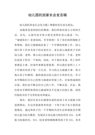 幼儿园托班家长会发言稿