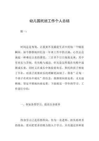 幼儿园托班工作个人总结