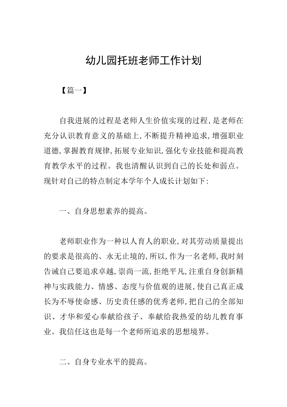 幼儿园托班教师工作计划_第1页