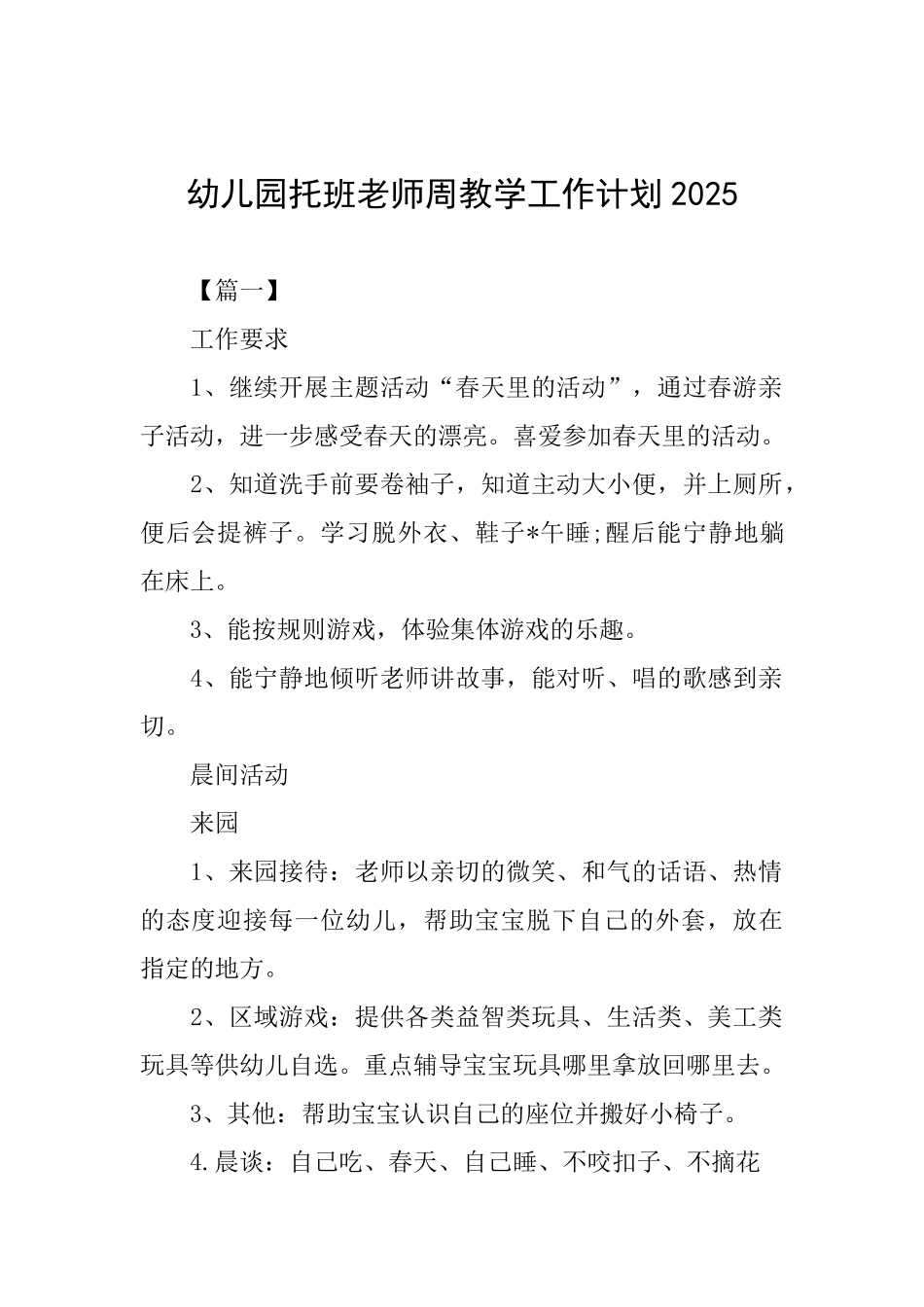 幼儿园托班教师周教学工作计划2025_第1页
