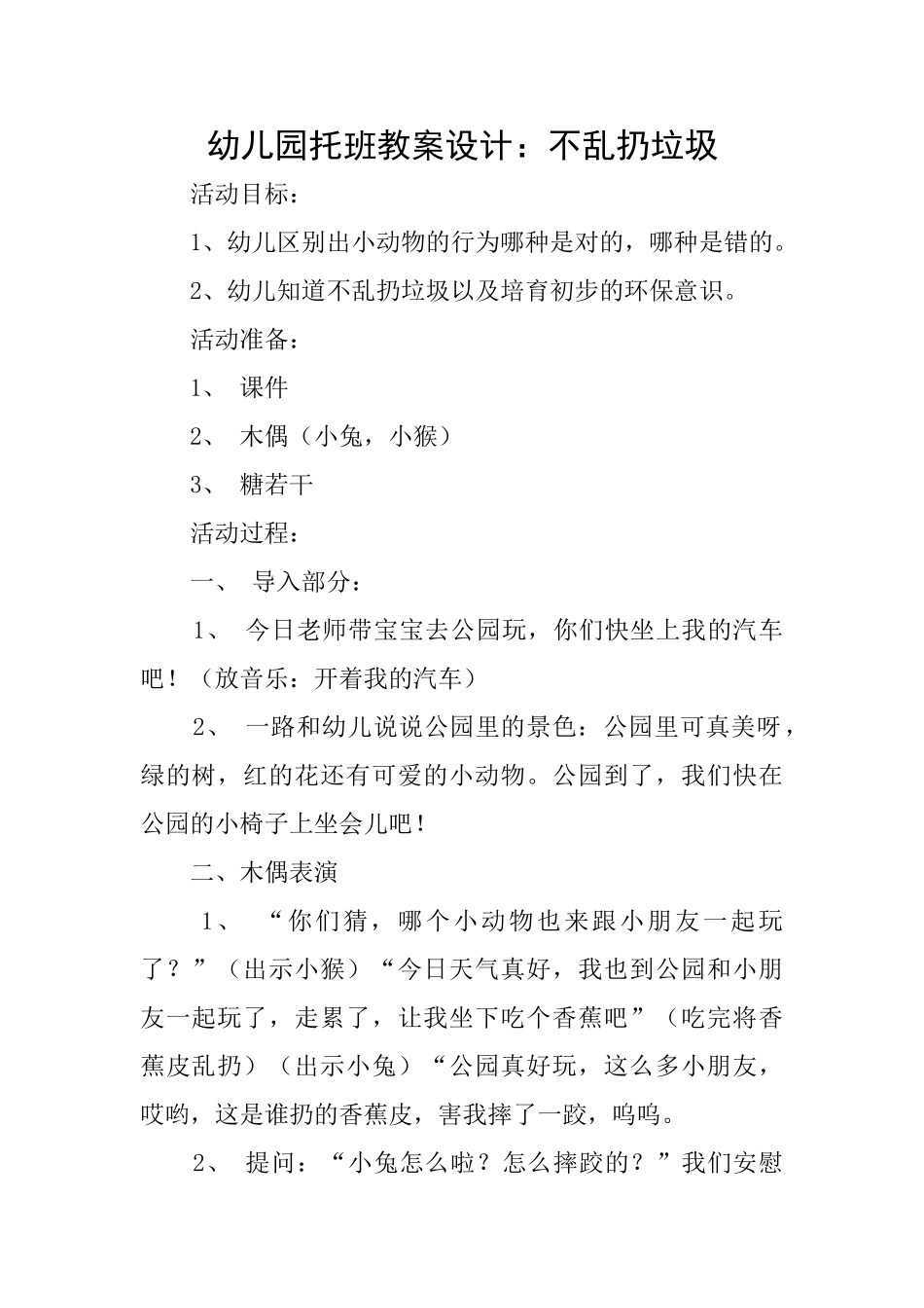 幼儿园托班教案设计：不乱扔垃圾_第1页