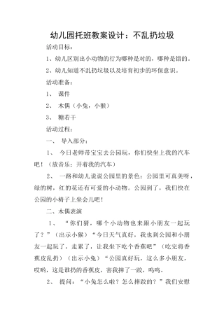 幼儿园托班教案设计：不乱扔垃圾