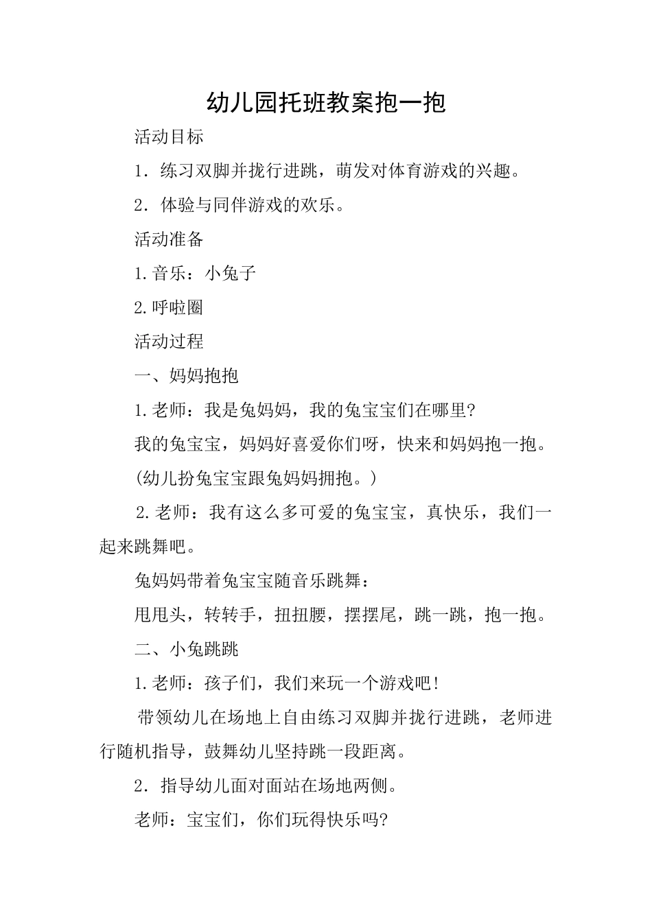 幼儿园托班教案抱一抱_第1页