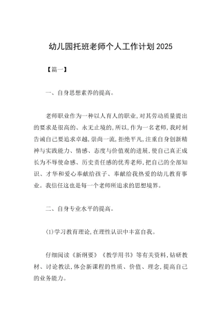 幼儿园托班教师个人工作计划2025