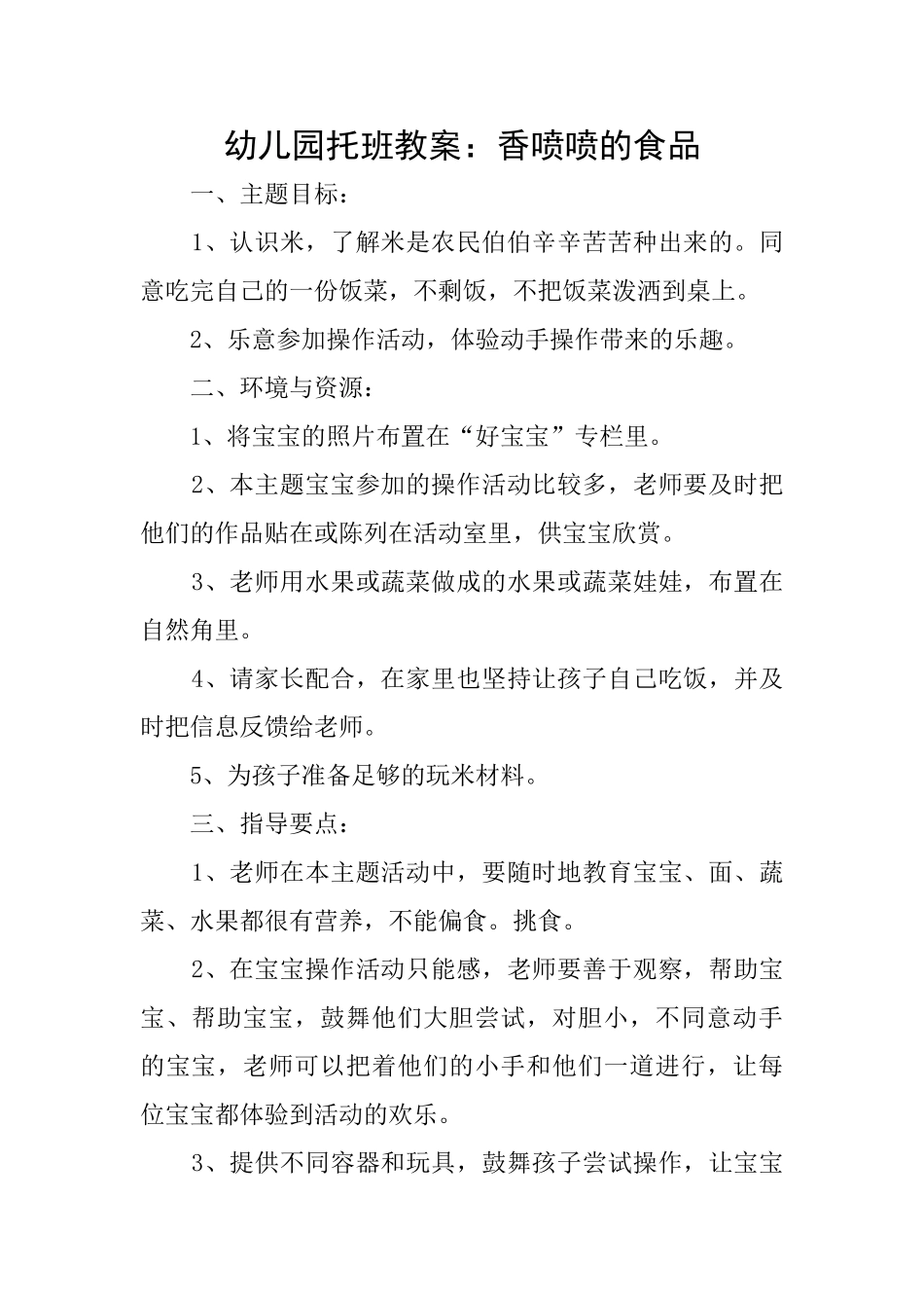 幼儿园托班教案：香喷喷的食品_第1页