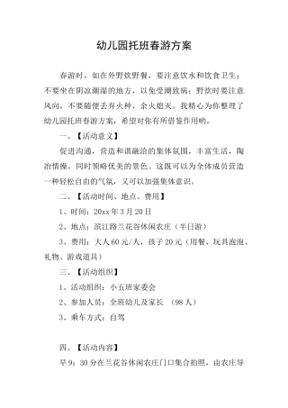 幼儿园托班春游方案
