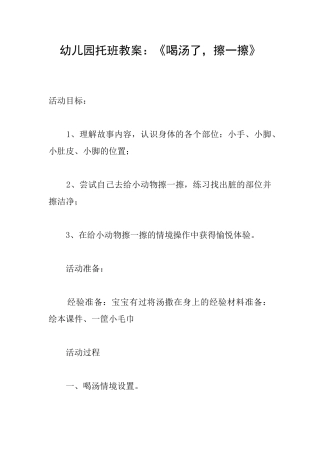 幼儿园托班教案：《喝汤了擦一擦》