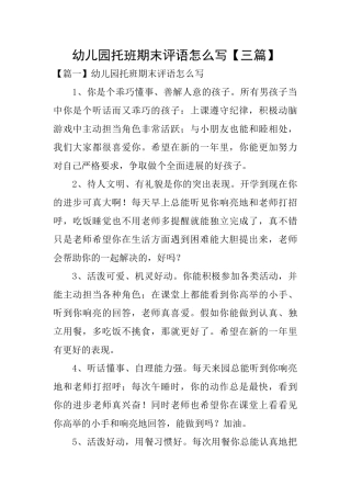 幼儿园托班期末评语怎么写