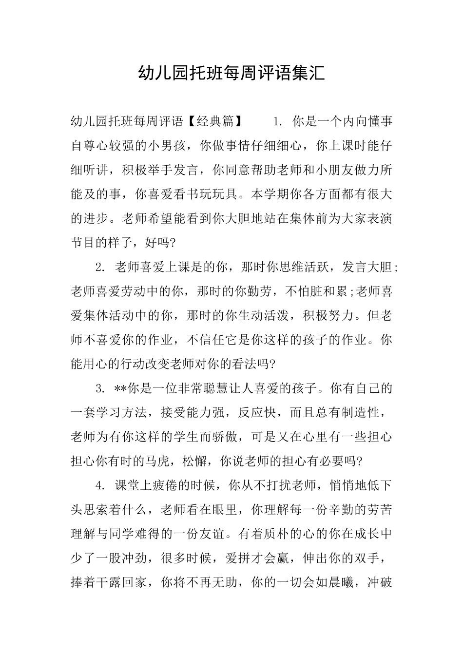 幼儿园托班每周评语集汇_第1页