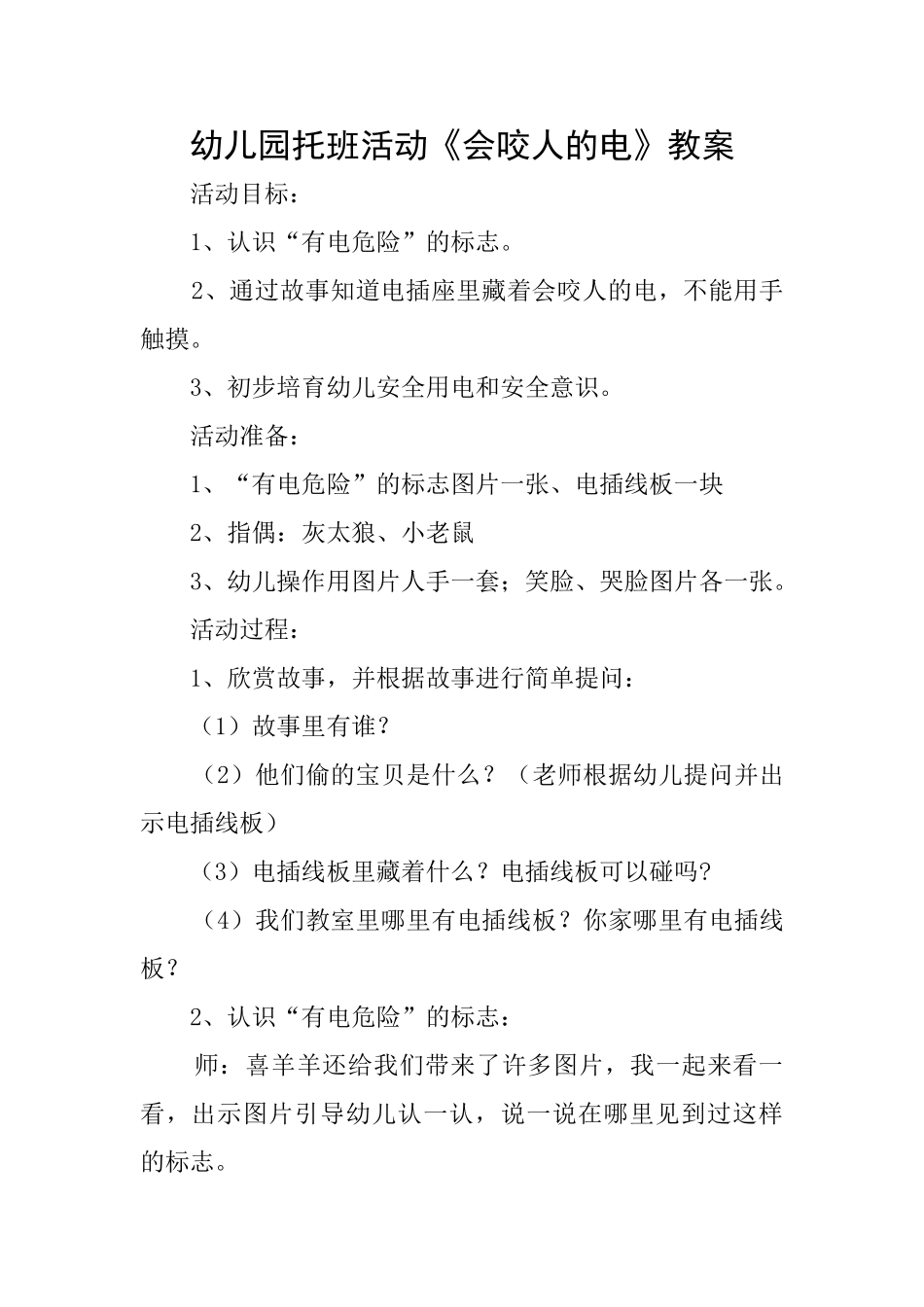 幼儿园托班活动《会咬人的电》教案_第1页