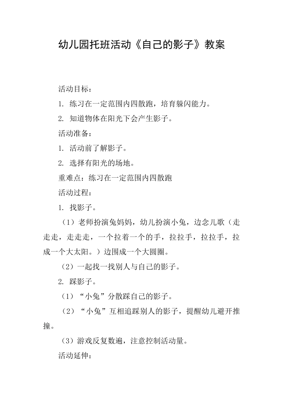 幼儿园托班活动《自己的影子》教案_第1页
