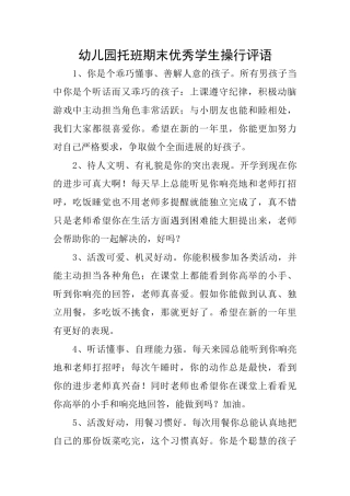 幼儿园托班期末优秀学生操行评语