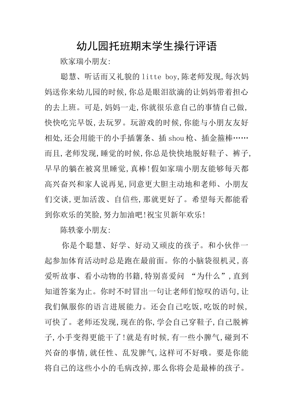 幼儿园托班期末学生操行评语_第1页
