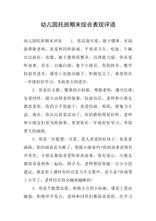 幼儿园托班期末综合表现评语