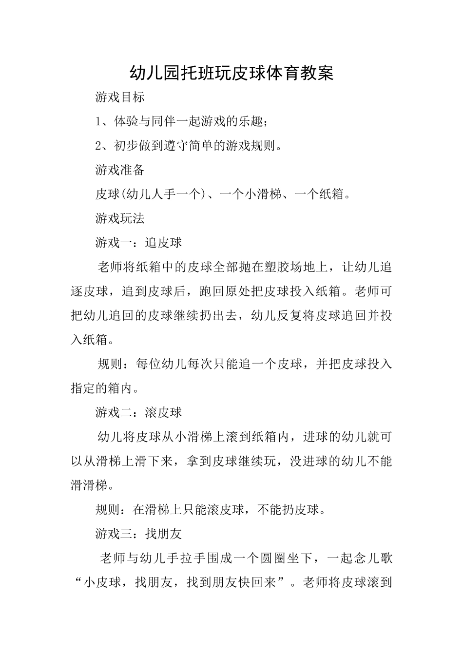幼儿园托班玩皮球体育教案_第1页