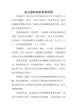 幼儿园托班的老师评语