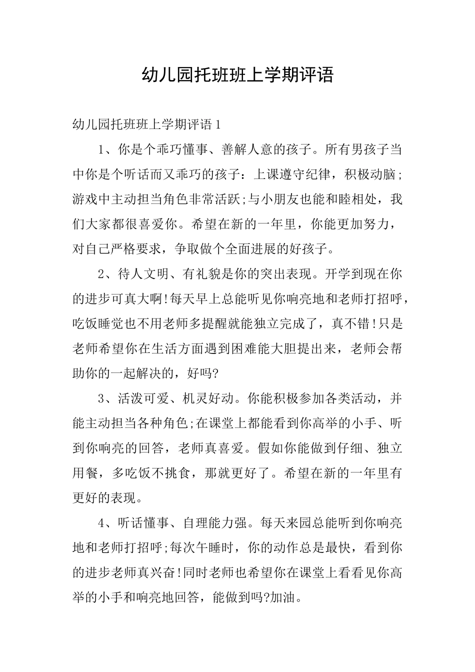 幼儿园托班班上学期评语_第1页