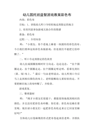 幼儿园托班益智游戏教案彩色布