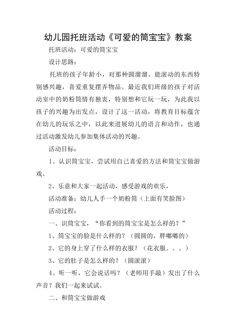 幼儿园托班活动《可爱的筒宝宝》教案_第1页
