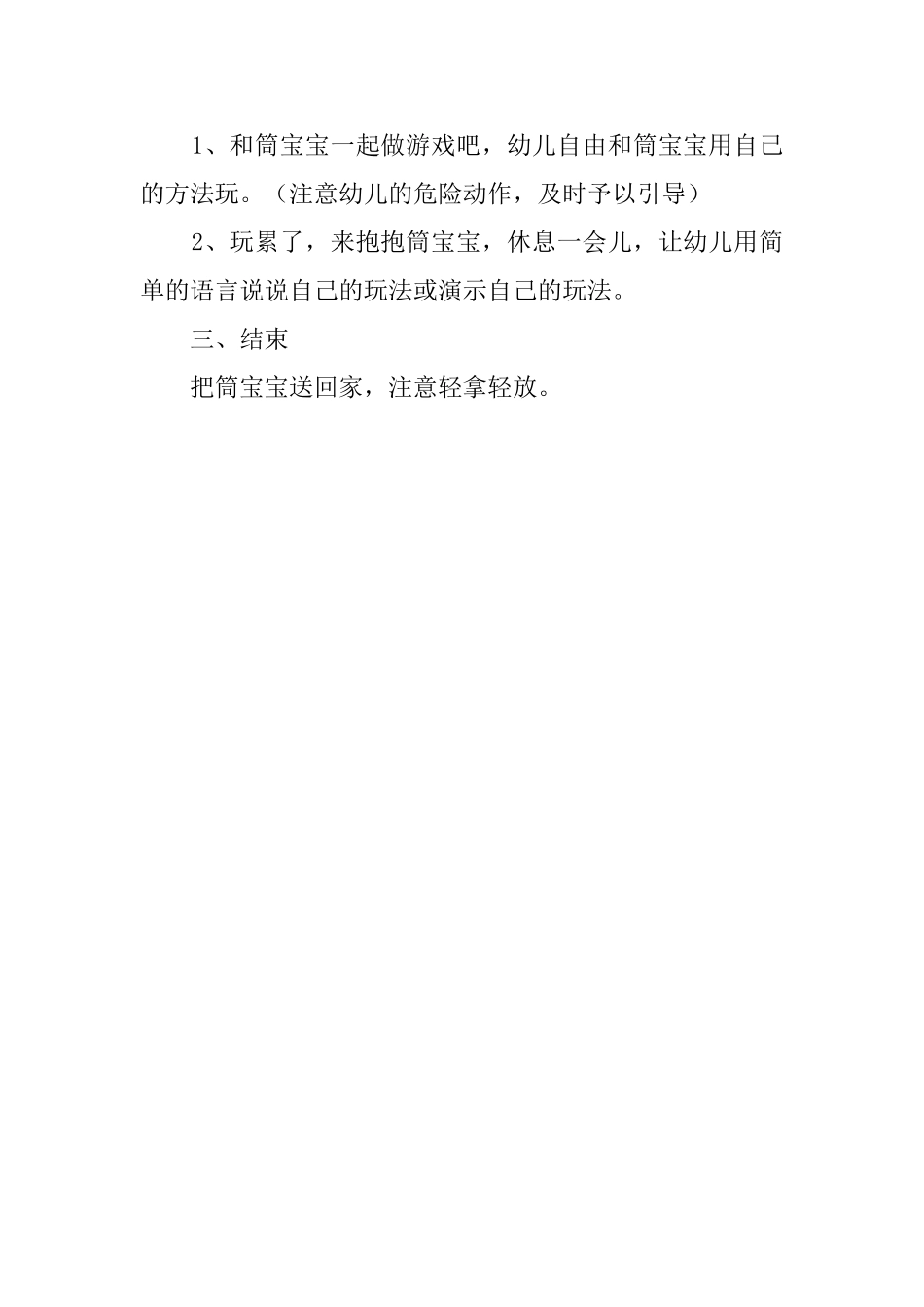 幼儿园托班活动《可爱的筒宝宝》教案_第2页