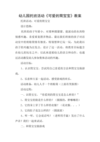 幼儿园托班活动《可爱的筒宝宝》教案