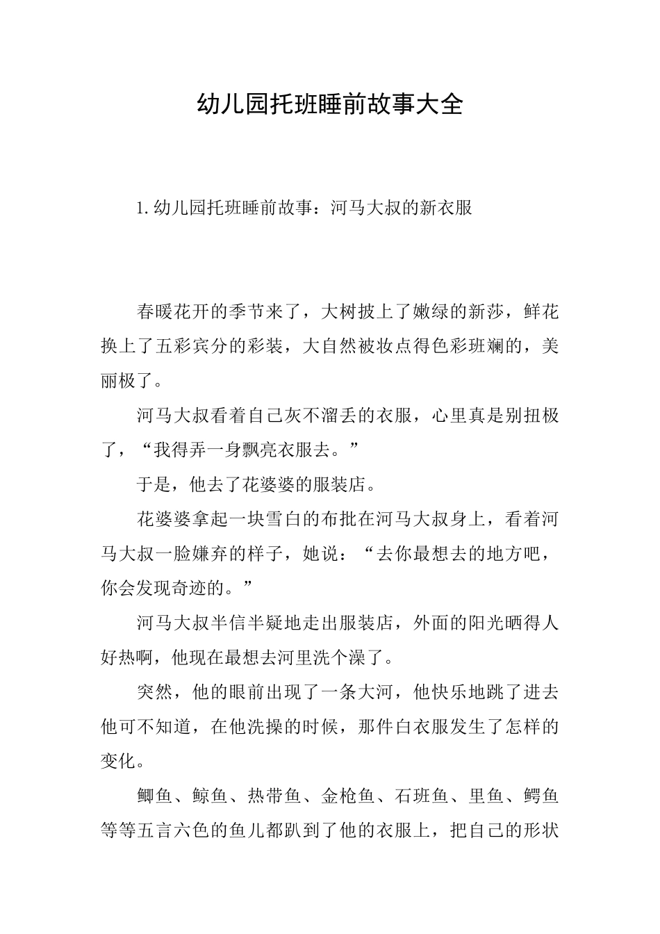 幼儿园托班睡前故事大全_第1页