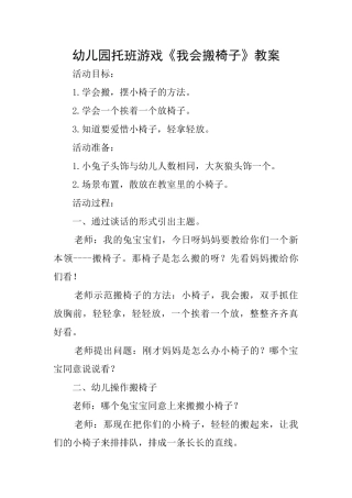 幼儿园托班游戏《我会搬椅子》教案