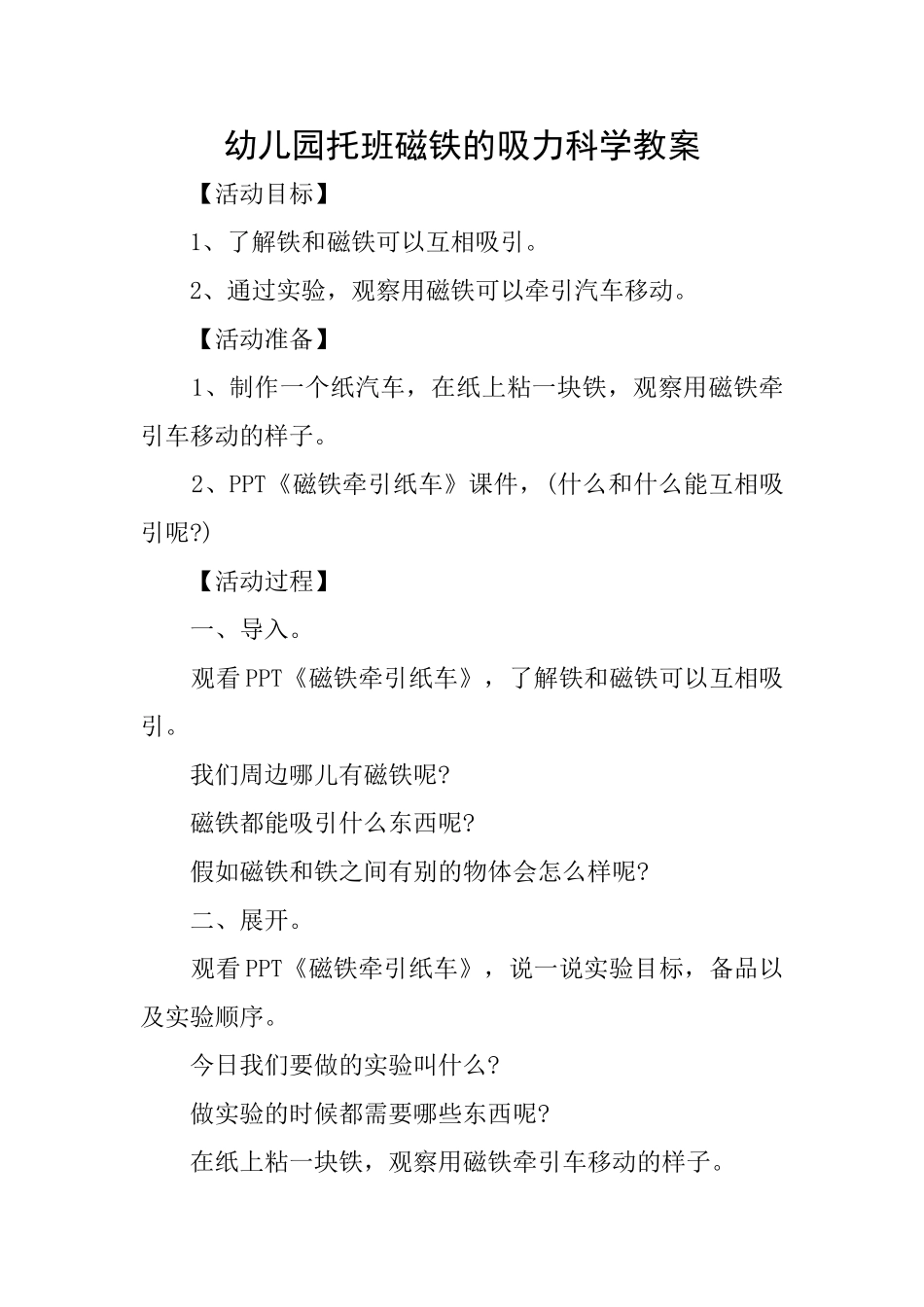 幼儿园托班磁铁的吸力科学教案_第1页