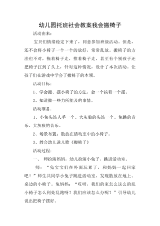 幼儿园托班社会教案我会搬椅子