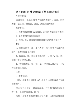 幼儿园托班社会教案《整齐的衣橱》