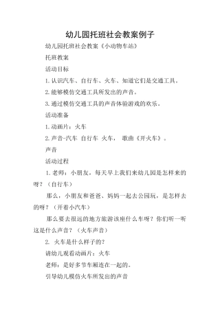 幼儿园托班社会教案例子
