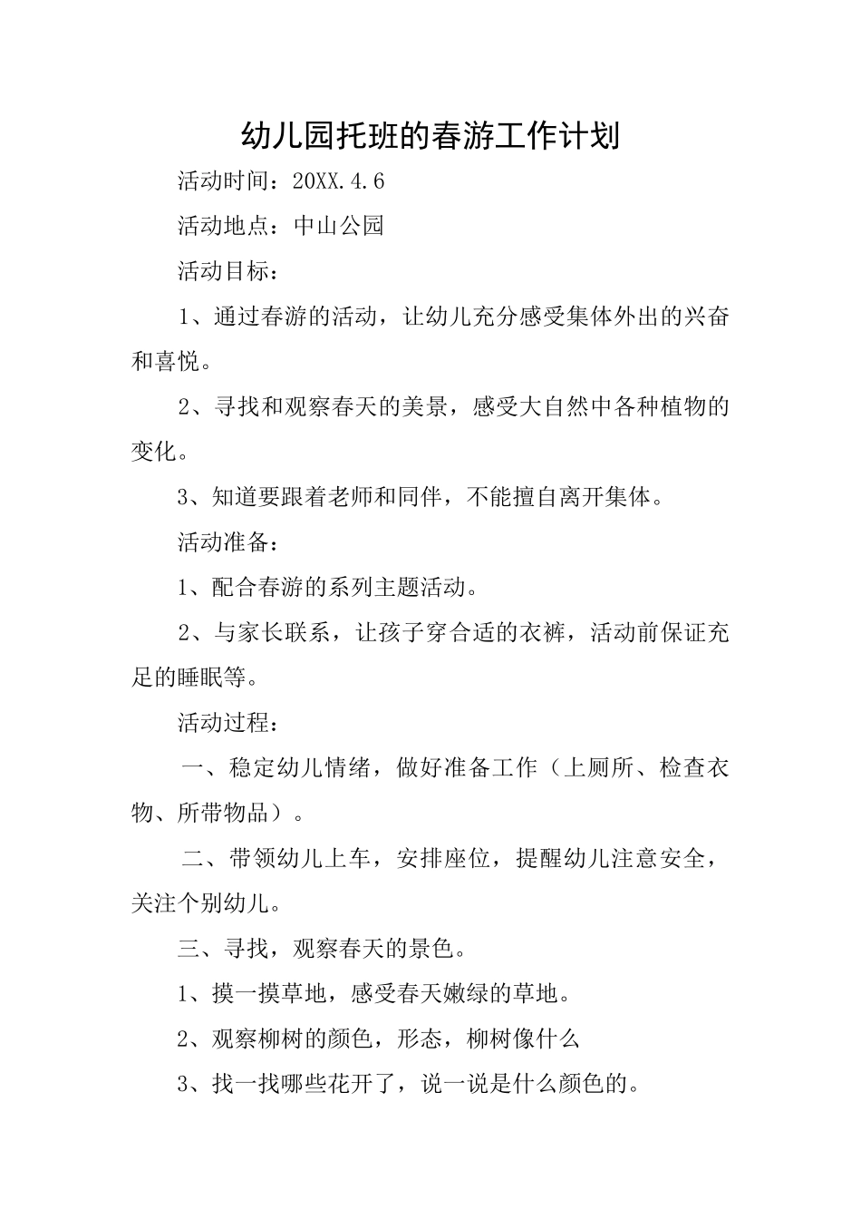幼儿园托班的春游工作计划_第1页