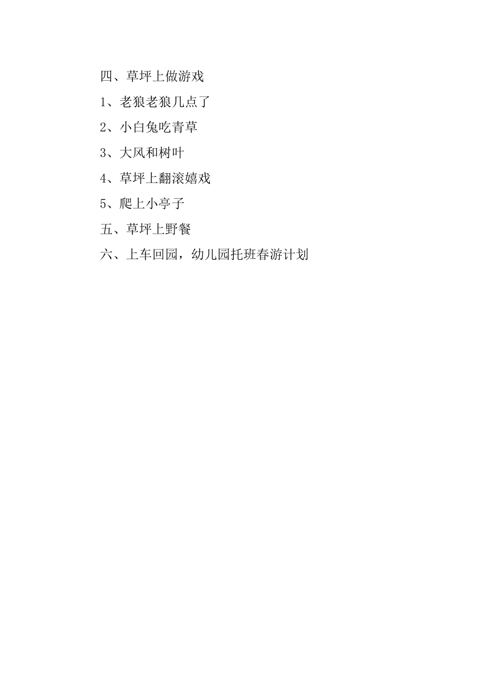 幼儿园托班的春游工作计划_第2页