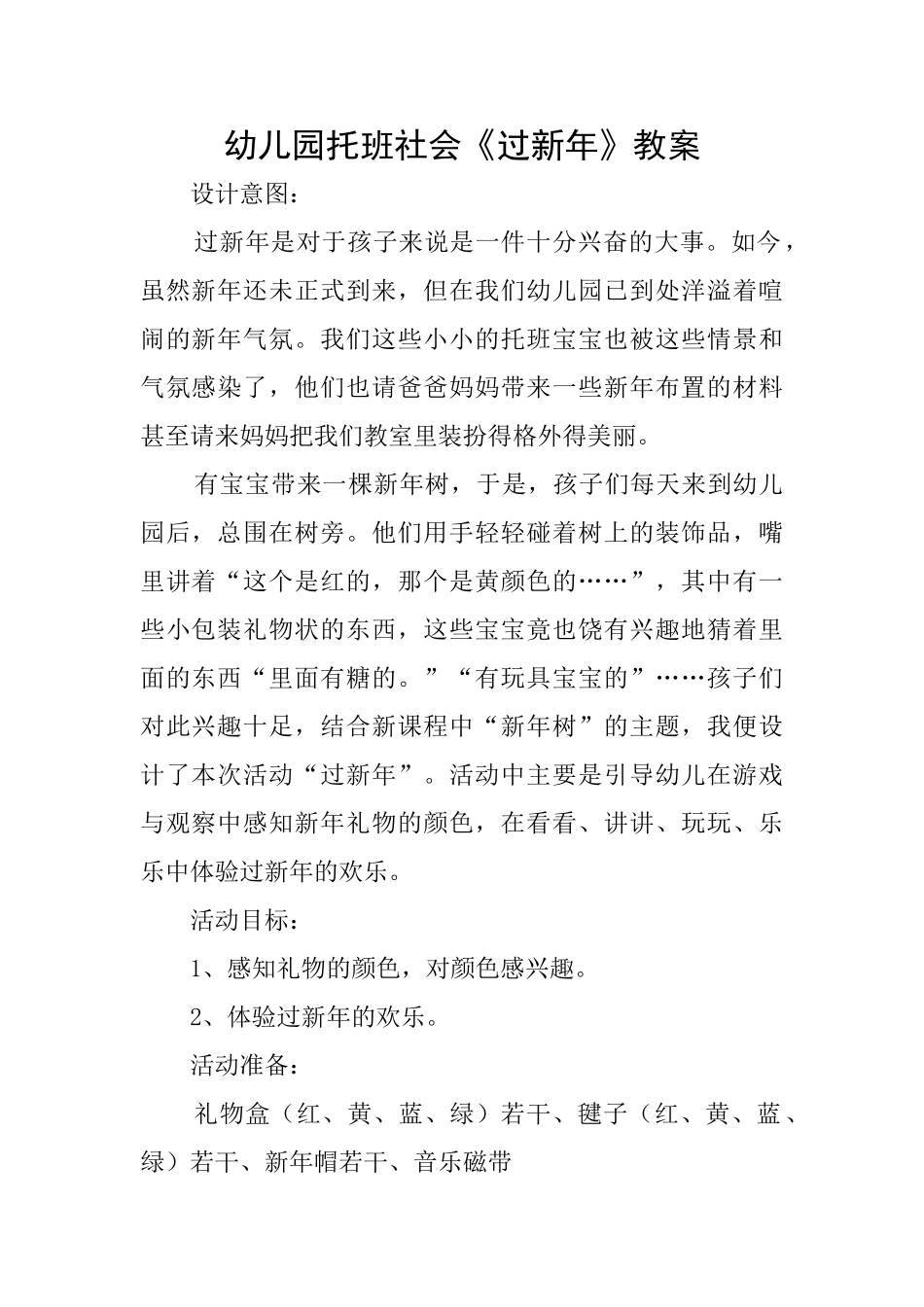 幼儿园托班社会《过新年》教案_第1页