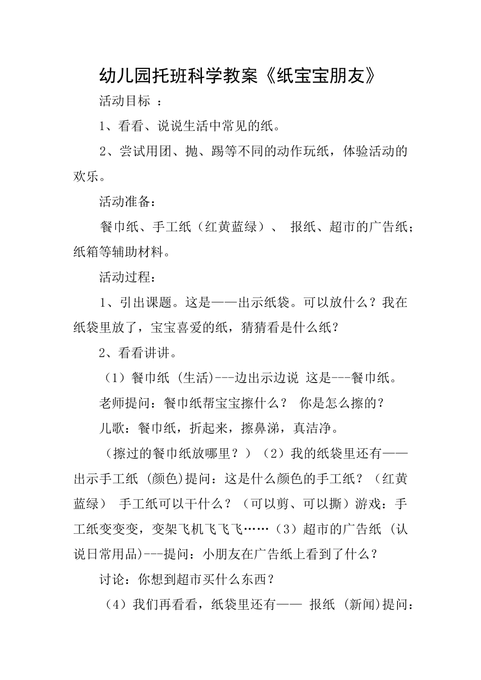 幼儿园托班科学教案《纸宝宝朋友》_第1页