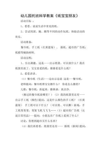 幼儿园托班科学教案《纸宝宝朋友》