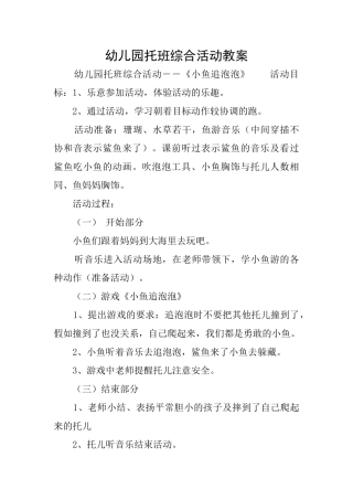 幼儿园托班综合活动教案