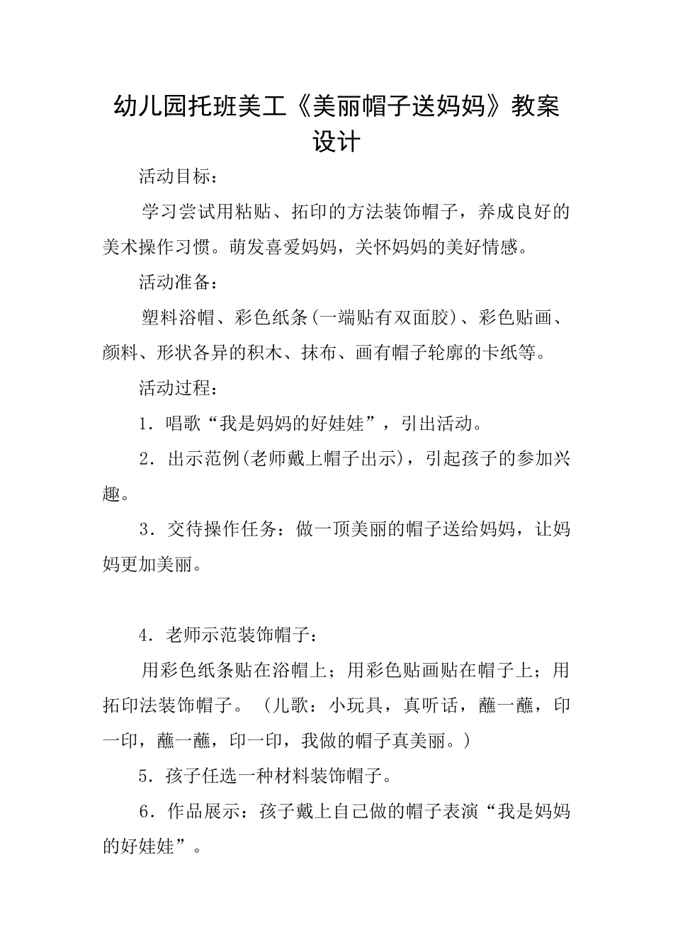 幼儿园托班美工《漂亮帽子送妈妈》教案设计_第1页