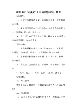 幼儿园托班美术《美丽的挂饰》教案