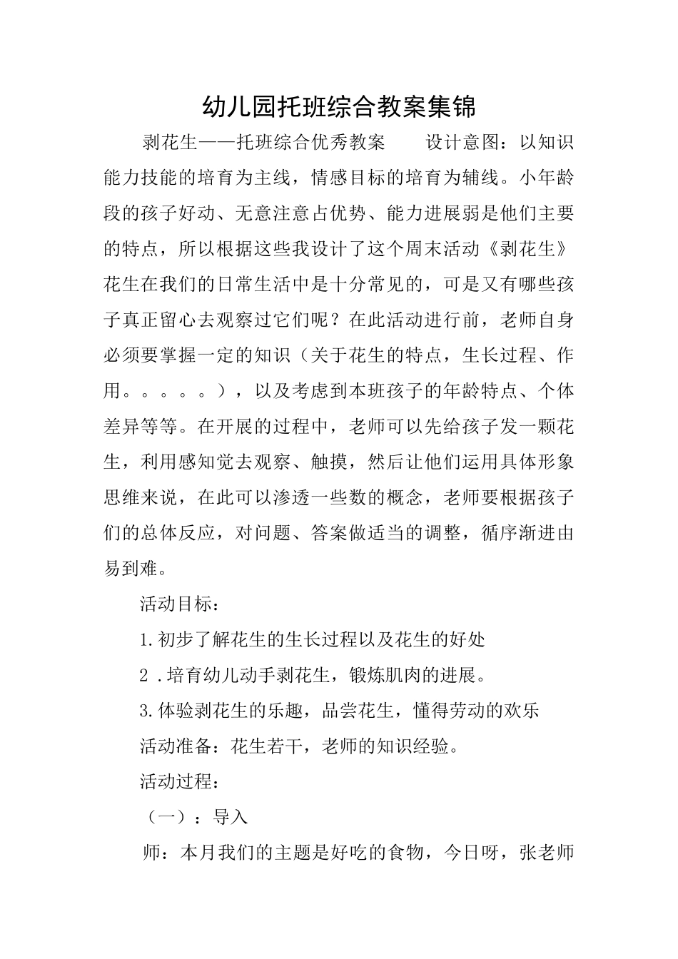 幼儿园托班综合教案集锦_第1页