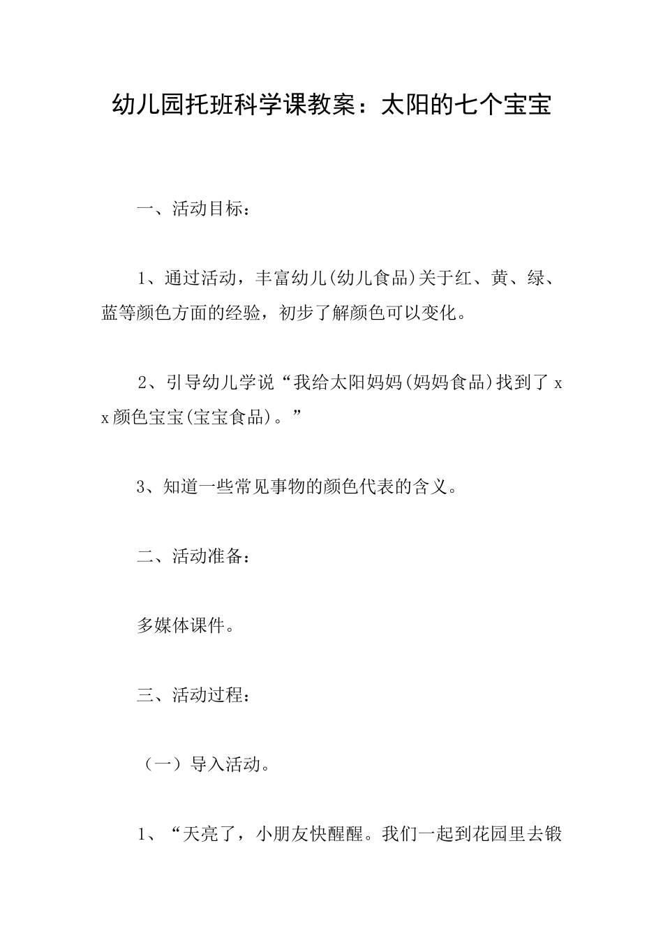 幼儿园托班科学课教案：太阳的七个宝宝_第1页