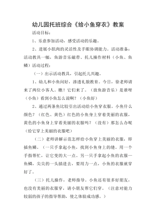 幼儿园托班综合《给小鱼穿衣》教案