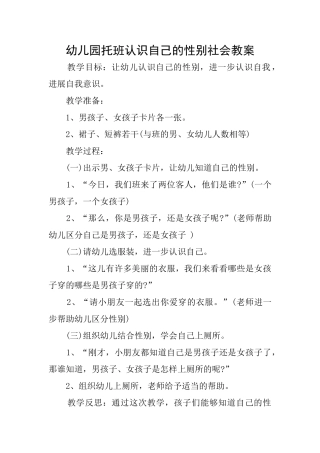 幼儿园托班认识自己的性别社会教案