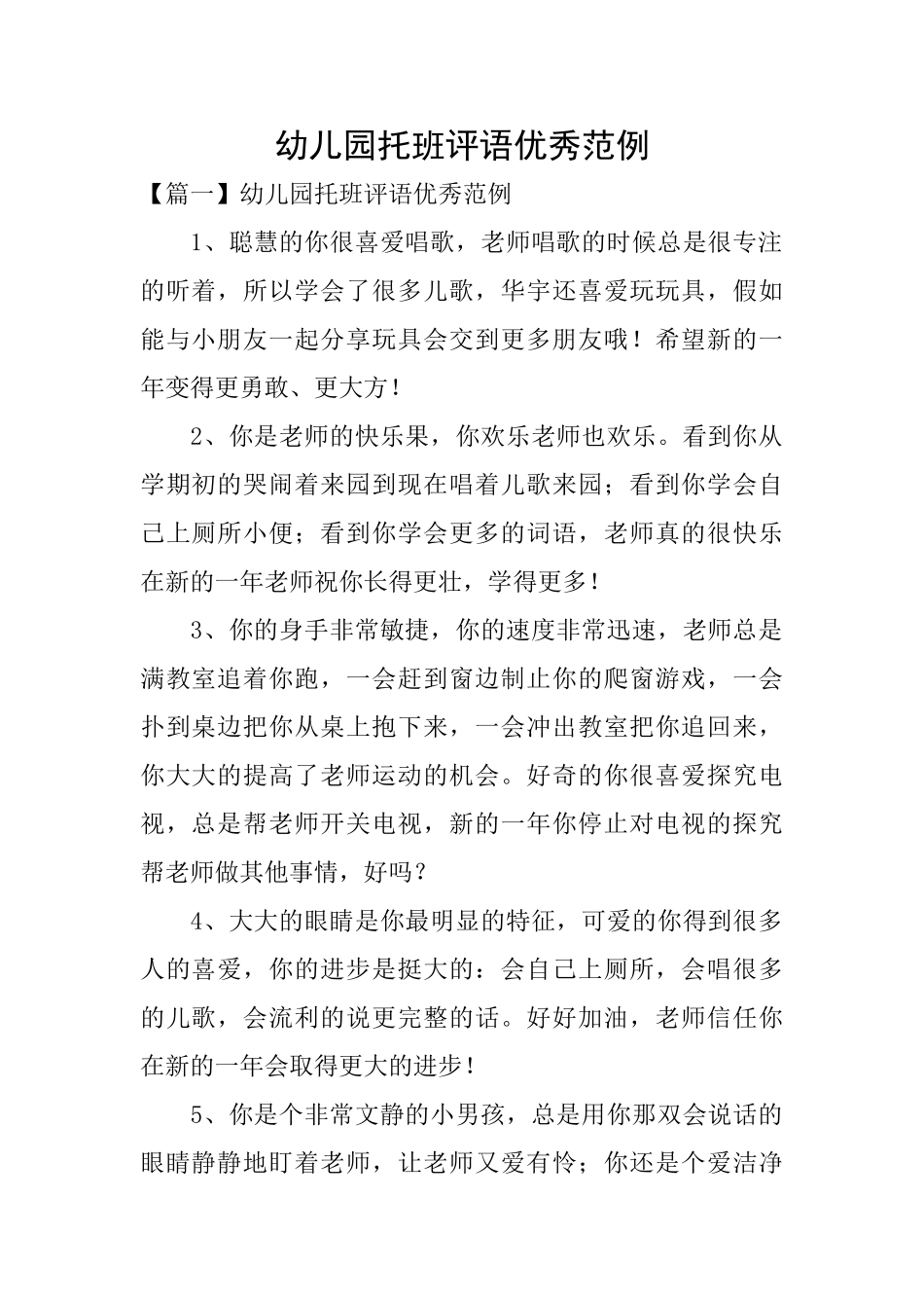 幼儿园托班评语优秀范例_第1页