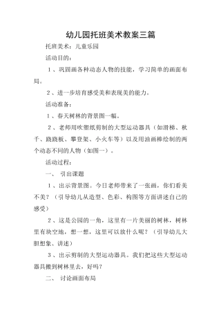 幼儿园托班美术教案三篇