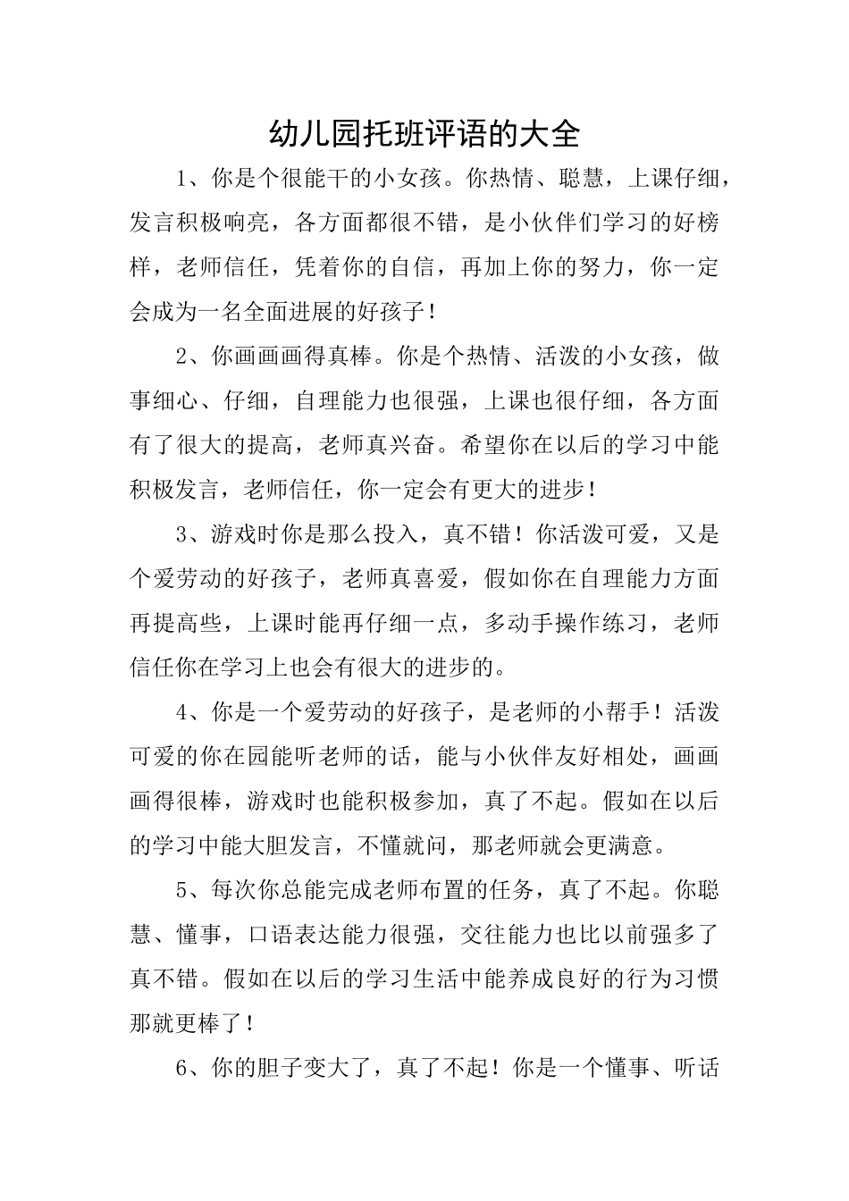 幼儿园托班评语的大全_第1页