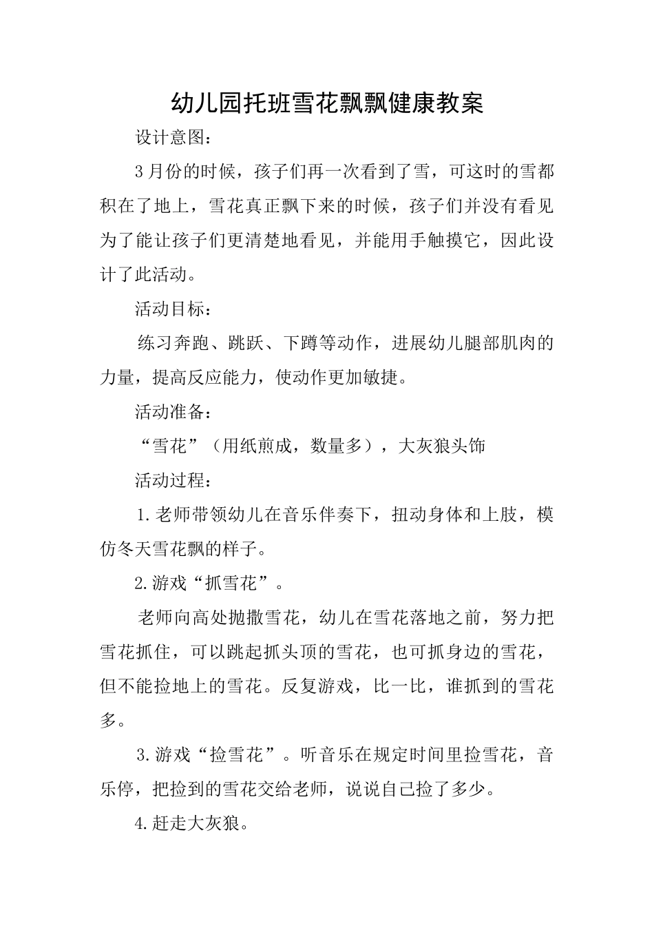 幼儿园托班雪花飘飘健康教案_第1页