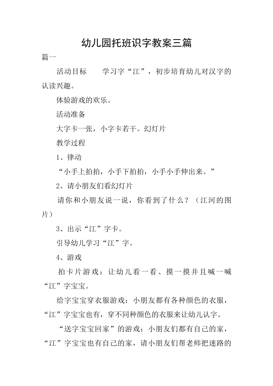 幼儿园托班识字教案三篇_第1页